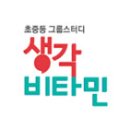 생각비타민국어학원