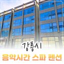 미니스톱 강릉사천점 | 강릉 사천 펜션 애견 동반 가능한 음악시간스파펜션 내 돈 내산 솔직 후기