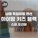남해 독일마을 펜션 '하이맘 키즈 스파 펜션 블랙' 수영장 오션뷰