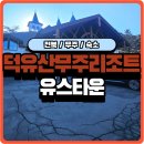 CU전북도청타운점 | 덕유산 무주리조트 유스타운 6인 숙소 후기 ｜ 곤도라·스키장 앞 가족 숙박 솔직 후기
