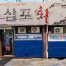 삼포회식당