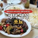 평택경찰서 | [평택 맛집] 분위기 좋고 맛까지 잡은 레스토랑 쏘뇨 솔직 후기