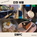 망고PC | 부평역 피시방 오빠PC 주차 가능 계란간장밥 맛집 추천