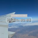 두성선박전자(주) | 미국 여행 이스타 ESTA 비자 발급 방법 소요기간 총정리