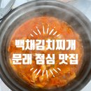 백채김치찌개문래점 이미지