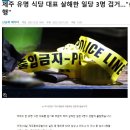 제주 유명 식당 대표 살해한 일당 3명 검거…"숨어있다 범행" 이미지