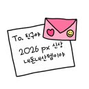 리치플러스마트 | 2026년 px 군마트 신상 내돈내산템