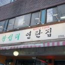 왕십리연탄집 이미지