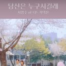 서영주/당신은누구시길래 이미지