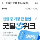 줍줍 카카오페이 굿딜위크 컴포즈 20퍼할인 외 이미지