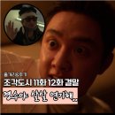 소망교도소부속의원 | 조각도시 결말 안요한 살아있다? feat. 11화 12화 유모 시즌2?