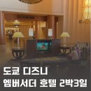 도쿄 디즈니 엠버서더 호텔 아이랑 2박 3일 후기