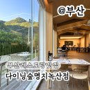주.코스믹다이닝/부산 | 부산 레스토랑 맛집 분위기 좋고 맛있어서 데이트로 좋았던 다이닝숲