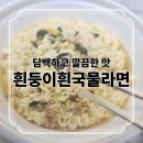 [편의점] CU &#39;흰둥이흰국물라면&#39; 내돈내산 후기