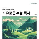 자유로운 수능 독서, 자유로운 수능 문학