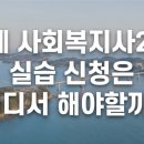 거제시종합사회복지관 | 거제 사회복지사2급, 실습 신청은 어디서 해야할까?