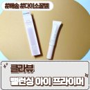 다이소 신상 [클라뷰 밸런싱 아이 프라이머 8ml] 다이소뷰티 후기