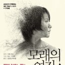 추천 연극 ＜모래의 여자＞ / 2014.02.18(화) - 23(일) 대학로예술극장 소극장 이미지