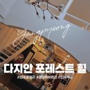 양평포레스트펜션 | [다지안 포레스트 힐] 양평 풀빌라 독채펜션｜10명 엠티 후기 #내돈내산