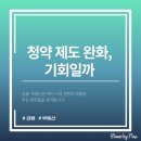 청약제도를 활용한 내집마련 전략 | 청약제도 완화 이후｜ 결혼·출산·비아파트, 청약제도가 다시 그은 실수요자의 경계