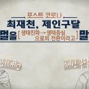 제인 구달 박사 & 최재천 교수-포스트 코로나 뉴노멀을 말하다 -오호오호오호~후~! 이미지