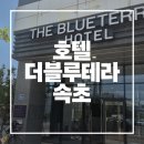 블루12속초테라 | 아이랑 2박3일 속초여행 호텔 더블루테라 스탠다드 온돌룸 후기