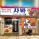 사바사바치킨 | 속초 숯불향 가득한 사바사바치킨 솔직후기