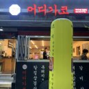 어디가코연동점