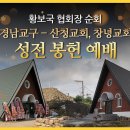 경남교구 - 산청교회, 창녕교회 성전 봉헌예배 이미지