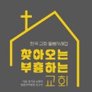 물댄동산안산지역아동센터 | 찾아오는 부흥하는 교회-한국 교회 돌봄 사례집(행복한출생든든한미래).CTS기독교TV