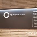 참조은이비인후과의원 이미지