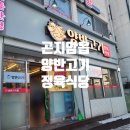 양반식당 | 곤지암 읍내 맛집 정육식당 양반고기 오픈 이벤트로 소주 3000원