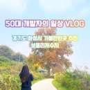 화성 보통리 저수지 산책 코스 주차 팁과 오병이어 왕코다리 맛집 나들이
