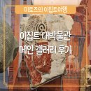 대박갤러리 | [이집트 여행] 이집트 대박물관(GEM) 메인 갤러리 상세 후기