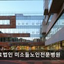 의료법인 미소들노인전문병원 이미지