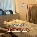 여름아이_뷰티끄 네이버블로그