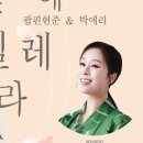 2024 한국소리터 기획공연 팝핀현준＆박애리 〈벚꽃 위에 나빌레라〉 이미지