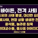 바이든, 후보 전격 사퇴/미국 역사상 초유 사태/해리스 계승/의료 파국,현직 의사 생생 증언/전공의 사직이후,...7.22월 공병호TV 이미지