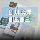 미노와 | 니시 슈쿠 미노와시 문구덕후의 최애 메모패드 후기