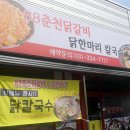88춘천닭갈비&닭한마리칼국수