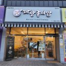 까망종이밥 문성점 이미지