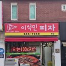 난리피자 | [안양 맛집] 요즘 난리 난 이석민피자 본점 내돈내산 후기 (메뉴, 가격, 반반피자 추천)
