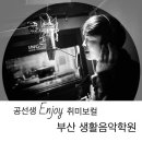 부산,김해 공쌤 보컬 개인레슨&1day 녹음레슨을 모집합니다!!(항시모집) 이미지