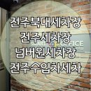 S세차장 | 전주북대 근처 넘버원 세차장(엔진룸세차전문) 전주세차장 전주수입차세차