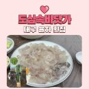 대구 동대구ic횟집 한국종합수산 도심속바닷가 방문후기