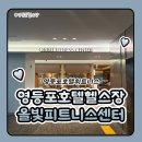 ORBIT | 여의도헬스장 여의도호텔헬스장 올빛피트니스센터 ORBIT FITNESS CENTER 후기