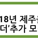 [마감] '2018 제주올레 그린리더' 추가 모집 이미지