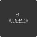 원스탑치과의원 이미지