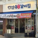 안동종가집갈비 | 재송동 맛집탐방! 직접 발골해 신선한 안동한우갈비집 솔직 후기