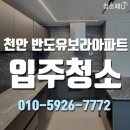 반도유보라아파트 경로당 | [공지] 천안 청소업체 입주청소 청소해U, 두정동 신축 반도유보라아파트 청소후기